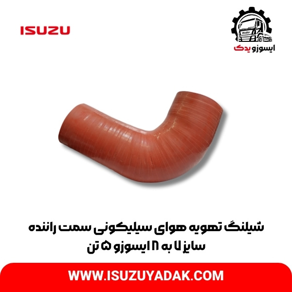 شیلنگ تهویه هوای سیلیکونی سمت راننده سایز 7 به 8 ایسوزو 5 تن