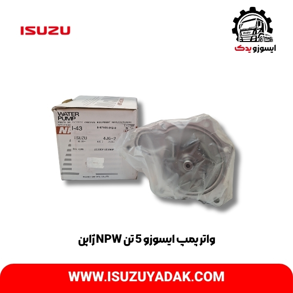 واتر پمپ ایسوزو 5 تن NPW ژاپن