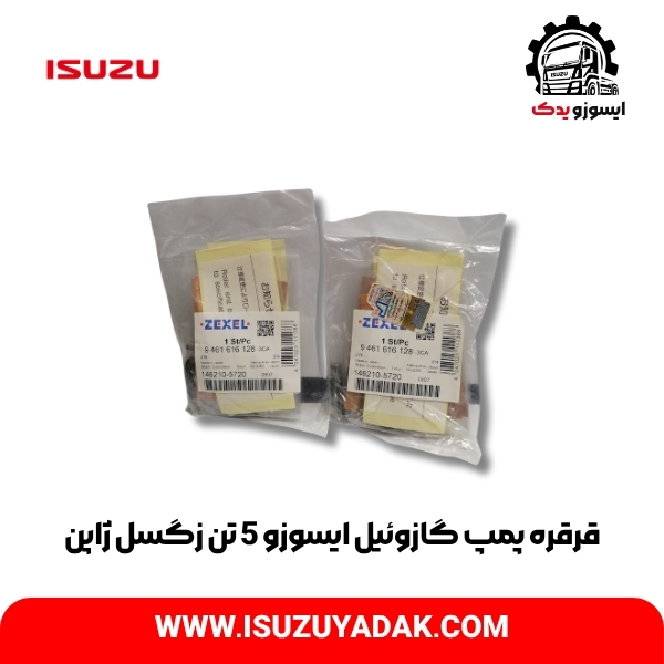 قرقره پمپ گازوئیل ایسوزو 5 تن زگسل ژاپن