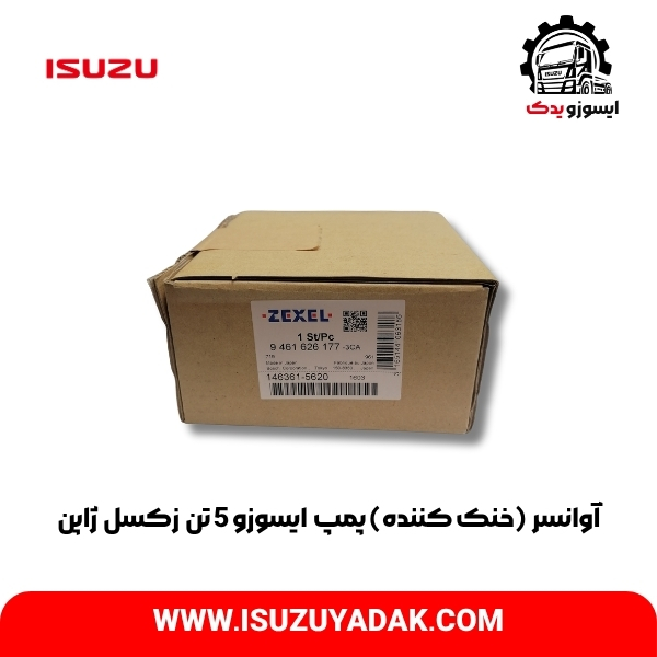 آوانسر  (خنک کننده) پمپ  ایسوزو 5 تن  زکسل  ژاپن