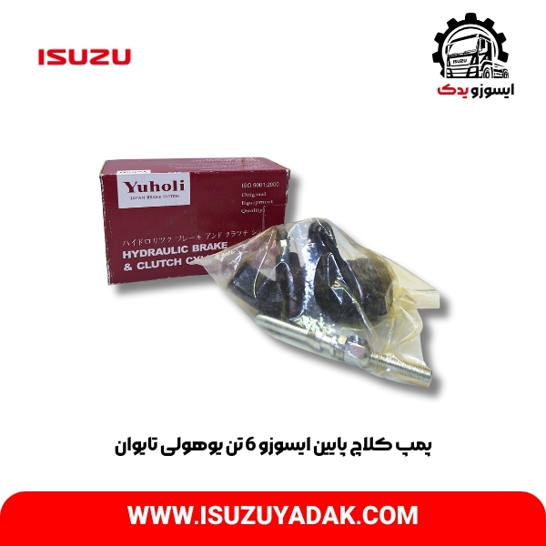 پمپ کلاچ پایین ایسوزو 6 تن یوهولی تایوان