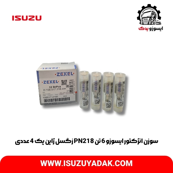 سوزن انژکتور ایسوزو 6 تن PN218 زگسل ژاپن پک 4 عددی