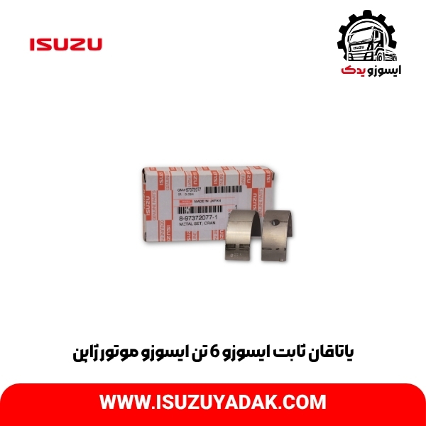 یاتاقان ثابت ایسوزو 6تن ایسوزو موتور ژاپن دست کامل