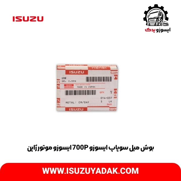بوش میل سوپاپ ایسوزو 700P ایسوزو موتور ژاپن دست کامل