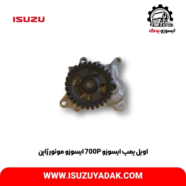 اویل پمپ ایسوزو 700P ایسوزو موتور ژاپن