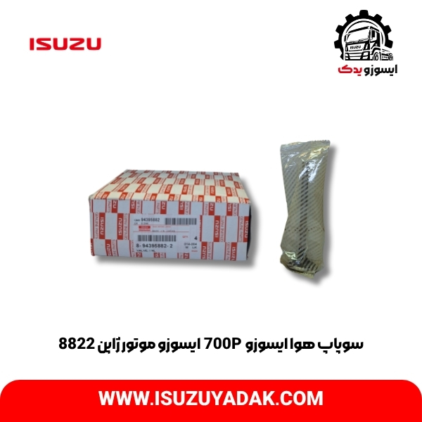 سوپاپ هوا ایسوزو 700P ایسوزو موتور ژاپن 8822