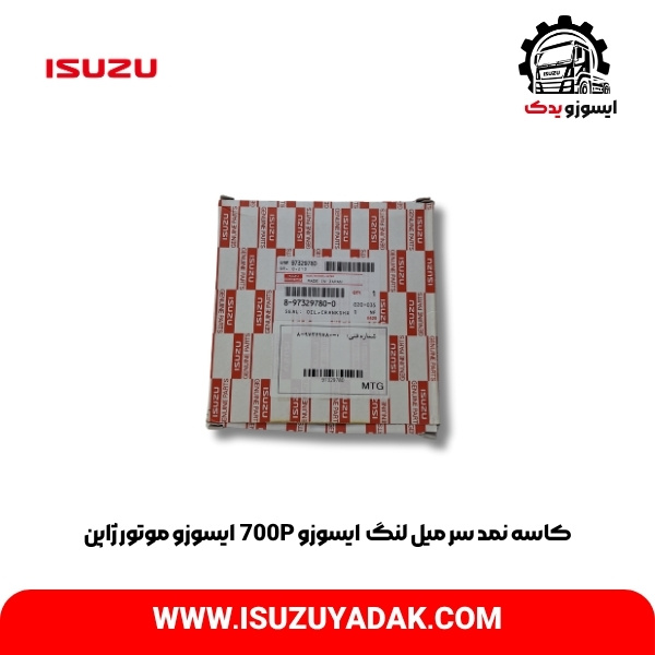 کاسه نمد سر میل لنگ  ایسوزو 700P  ایسوزو موتور ژاپن