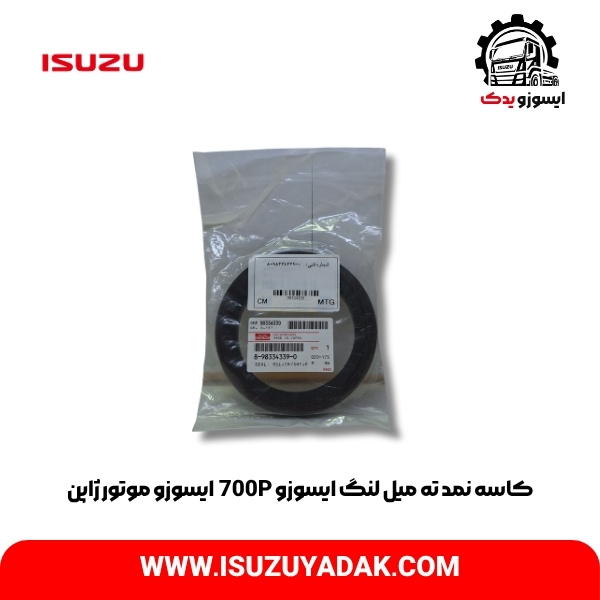 کاسه نمد ته میل لنگ ایسوزو 700P  ایسوزو موتور ژاپن