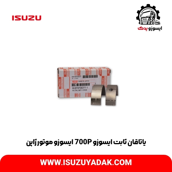یاتاقان ثابت ایسوزو 700P ایسوزو موتور ژاپن دست کامل 