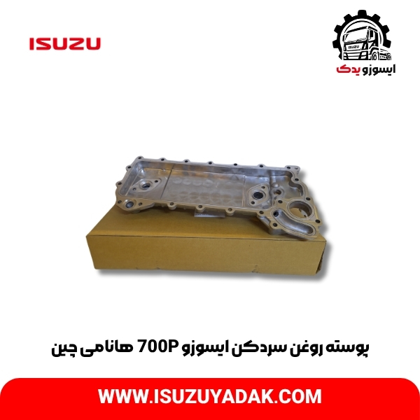 پوسته روغن سردکن ایسوزو 700P هانامی چین