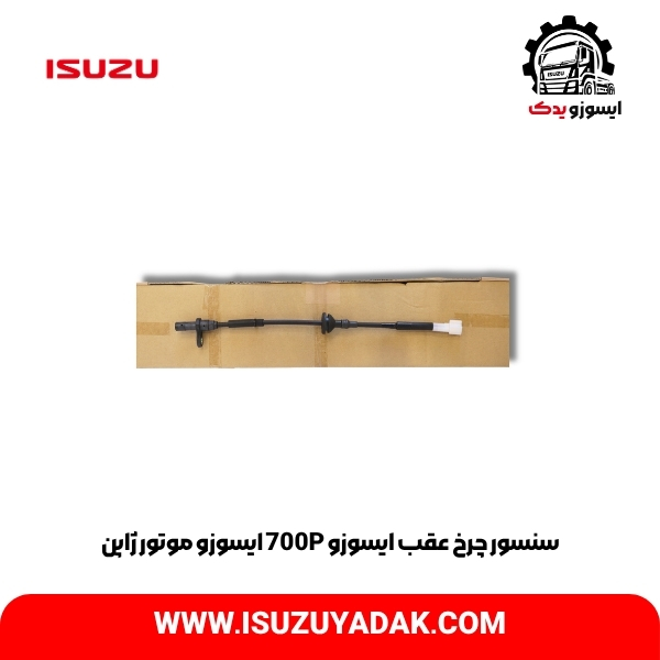 سنسور چرخ عقب ایسوزو 700P ایسوزو موتور ژاپن