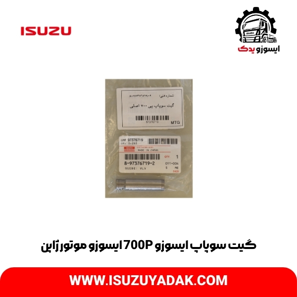 گیت سوپاپ ایسوزو 700P ایسوزو موتور ژاپن